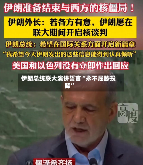 伊朗总统联大演讲誓言“永不屈膝投降”-第1张图片