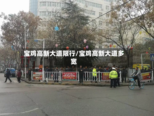 宝鸡高新大道限行/宝鸡高新大道多宽-第1张图片