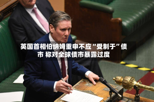 英国首相伯纳姆重申不应“受制于”债市 称对全球债市暴露过度-第3张图片