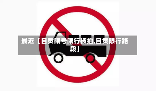 最近【自贡限号限行被拍,自贡限行路段】-第3张图片