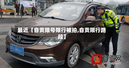 最近【自贡限号限行被拍,自贡限行路段】-第2张图片