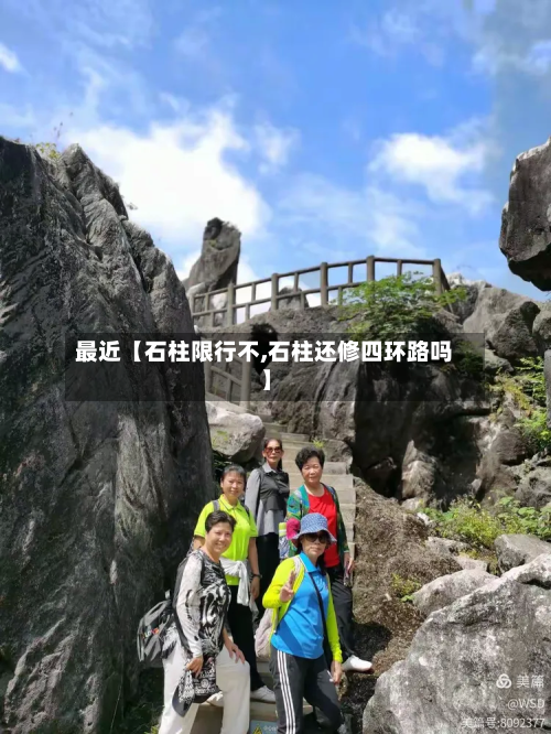 最近【石柱限行不,石柱还修四环路吗】-第3张图片