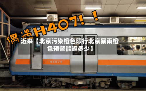 近来【北京污染橙色限行北京暴雨橙色预警能避多少】-第2张图片