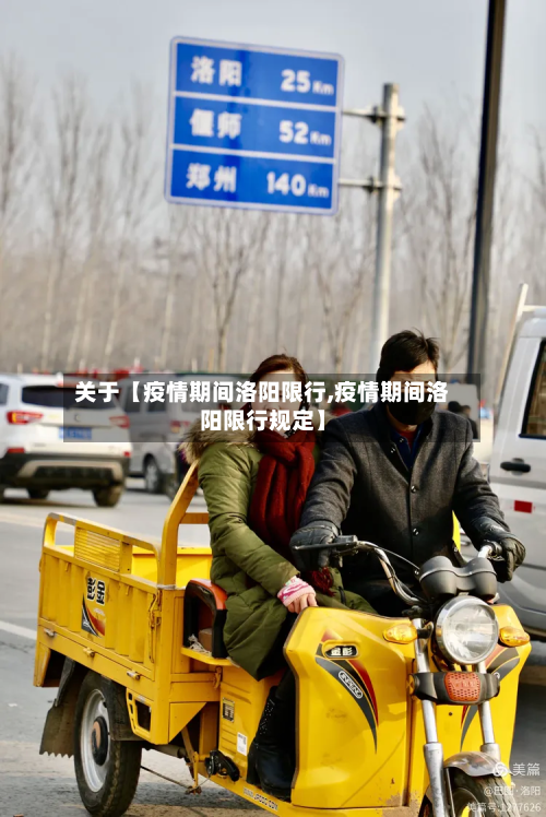 关于【疫情期间洛阳限行,疫情期间洛阳限行规定】-第1张图片