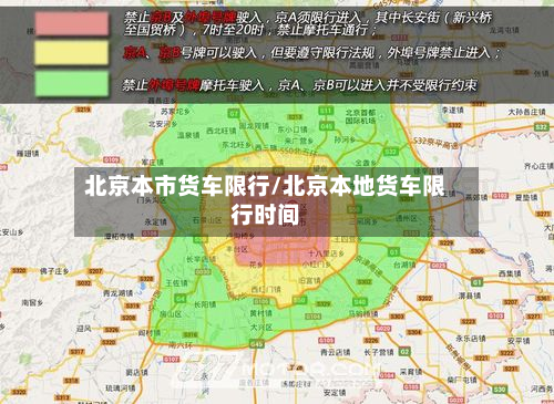 北京本市货车限行/北京本地货车限行时间-第1张图片
