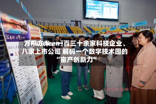 〖Fourteen〗	、万平方米、一百三十余家科技企业、八家上市公司 解码一个数字技术园的“亩产创新力”-第1张图片