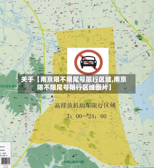 关于【南京限不限尾号限行区域,南京限不限尾号限行区域图片】-第1张图片