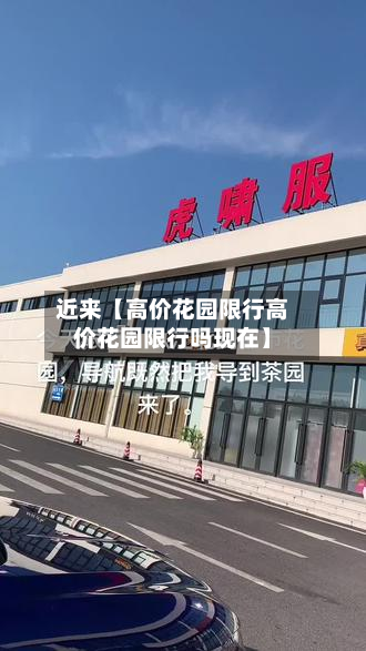 近来【高价花园限行高价花园限行吗现在】-第1张图片