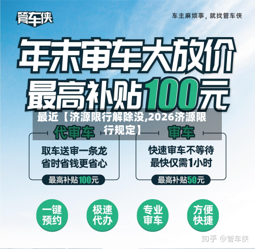 最近【济源限行解除没,2026济源限行规定】-第1张图片