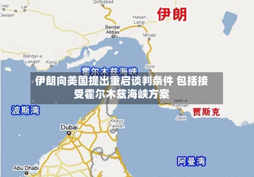 伊朗向美国提出重启谈判条件 包括接受霍尔木兹海峡方案-第2张图片