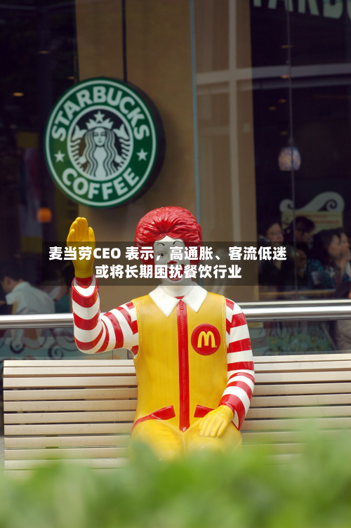 麦当劳CEO 表示，高通胀、客流低迷或将长期困扰餐饮行业-第3张图片