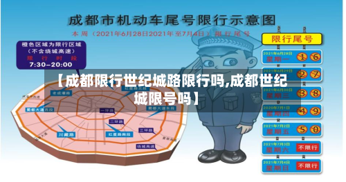 【成都限行世纪城路限行吗,成都世纪城限号吗】-第1张图片