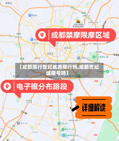 【成都限行世纪城路限行吗,成都世纪城限号吗】-第2张图片