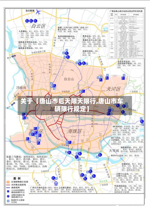 关于【唐山市后天限天限行,唐山市车辆限行规定】-第1张图片