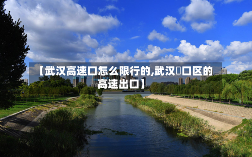 【武汉高速口怎么限行的,武汉硚口区的高速出口】-第3张图片