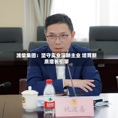 潍柴集团：坚守实业深耕主业 培育新质增长引擎-第1张图片