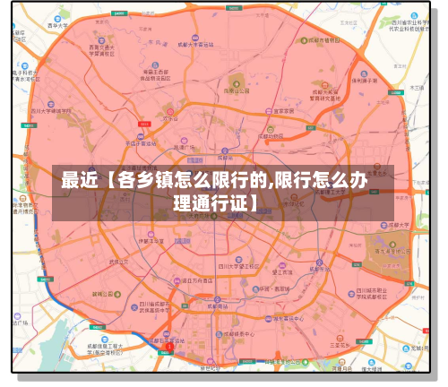 最近【各乡镇怎么限行的,限行怎么办理通行证】-第1张图片