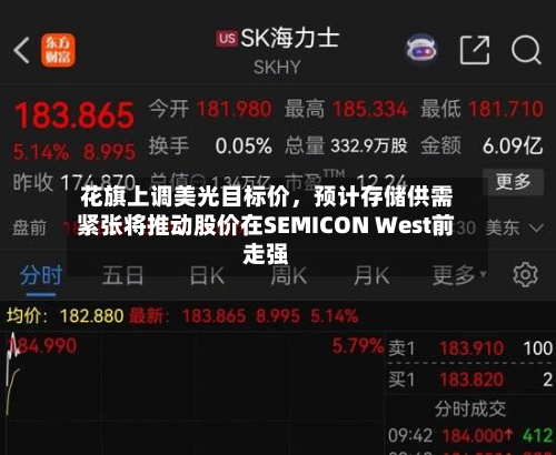 花旗上调美光目标价	，预计存储供需紧张将推动股价在SEMICON West前走强-第3张图片