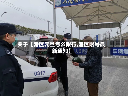 关于【港区元旦怎么限行,港区限号最新通知】-第2张图片