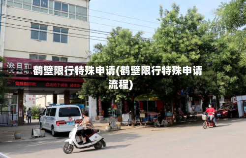 鹤壁限行特殊申请(鹤壁限行特殊申请流程)-第3张图片