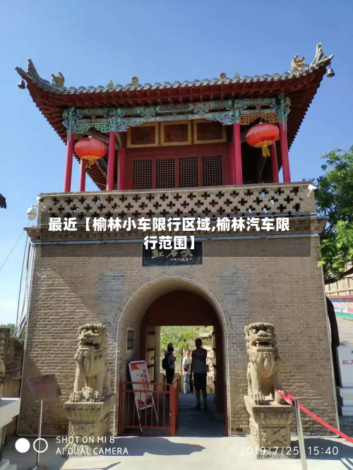 最近【榆林小车限行区域,榆林汽车限行范围】-第1张图片