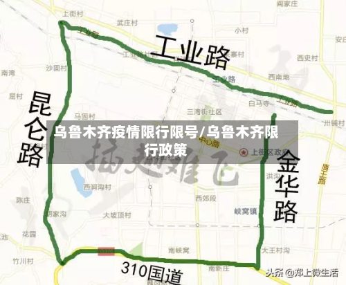 乌鲁木齐疫情限行限号/乌鲁木齐限行政策-第3张图片
