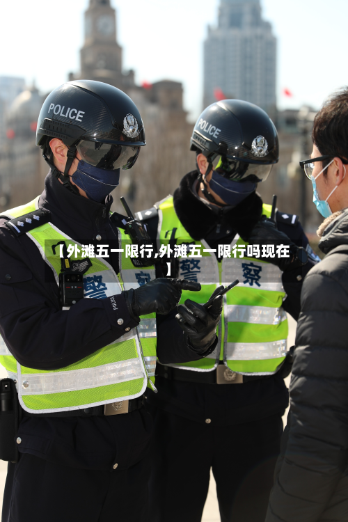 【外滩五一限行,外滩五一限行吗现在】-第1张图片