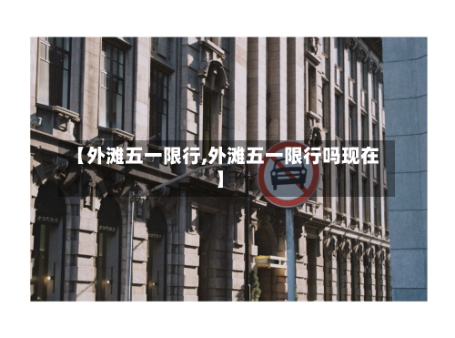 【外滩五一限行,外滩五一限行吗现在】-第2张图片