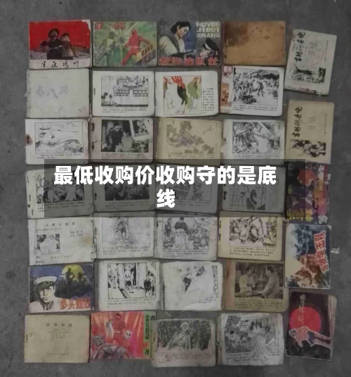 最低收购价收购守的是底线-第2张图片