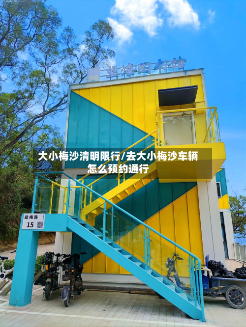 大小梅沙清明限行/去大小梅沙车辆怎么预约通行-第1张图片
