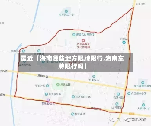 最近【海南哪些地方限牌限行,海南车牌限行吗】-第1张图片