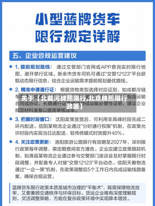 关于【北戴河牌照限行,北京牌照限行政策】-第2张图片