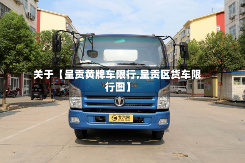 关于【呈贡黄牌车限行,呈贡区货车限行图】-第1张图片