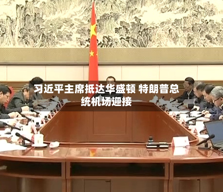 习近平主席抵达华盛顿 特朗普总统机场迎接-第1张图片
