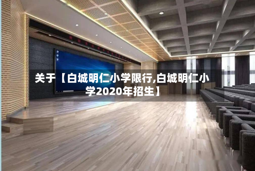 关于【白城明仁小学限行,白城明仁小学2020年招生】-第1张图片