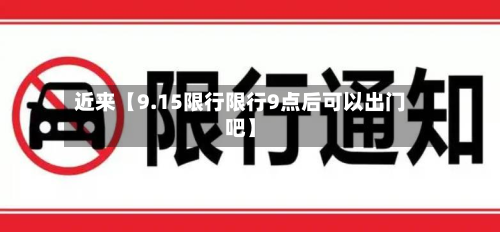 近来【9.15限行限行9点后可以出门吧】-第1张图片