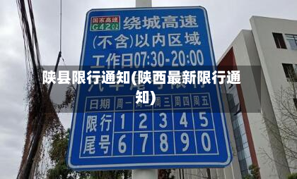 陕县限行通知(陕西最新限行通知)-第2张图片