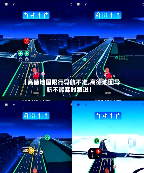 【高德地图限行导航不准,高德地图导航不能实时跟进】-第3张图片