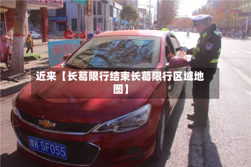 近来【长葛限行结束长葛限行区域地图】-第2张图片