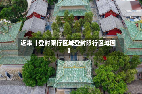 近来【登封限行区域登封限行区域图】-第2张图片