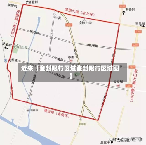近来【登封限行区域登封限行区域图】-第1张图片