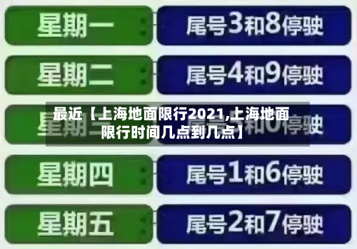 最近【上海地面限行2021,上海地面限行时间几点到几点】-第3张图片