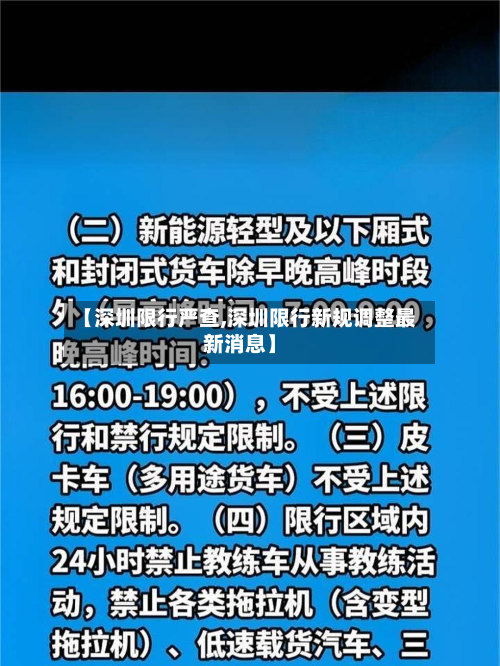 【深圳限行严查,深圳限行新规调整最新消息】-第1张图片