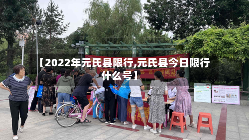 【2022年元氏县限行,元氏县今日限行什么号】-第1张图片