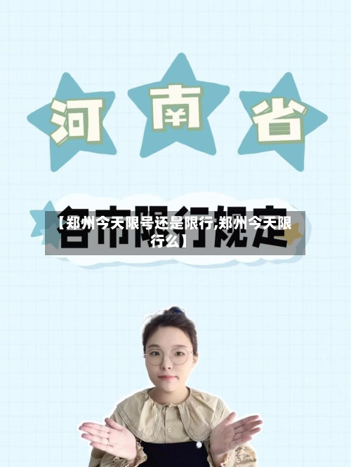 【郑州今天限号还是限行,郑州今天限行么】-第1张图片