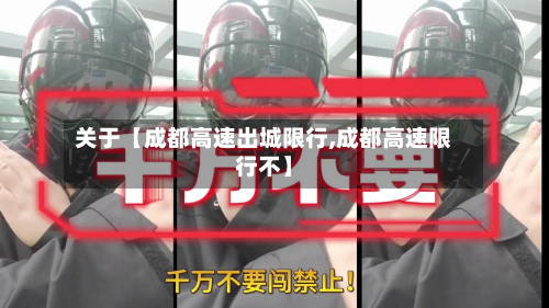 关于【成都高速出城限行,成都高速限行不】-第2张图片