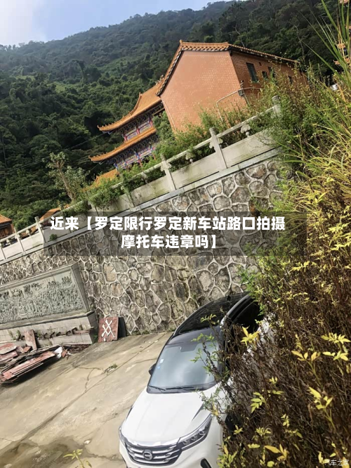 近来【罗定限行罗定新车站路口拍摄摩托车违章吗】-第1张图片