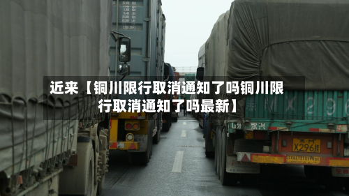 近来【铜川限行取消通知了吗铜川限行取消通知了吗最新】-第1张图片