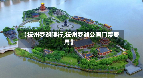 【抚州梦湖限行,抚州梦湖公园门票费用】-第2张图片