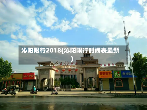 沁阳限行2018(沁阳限行时间表最新)-第1张图片
